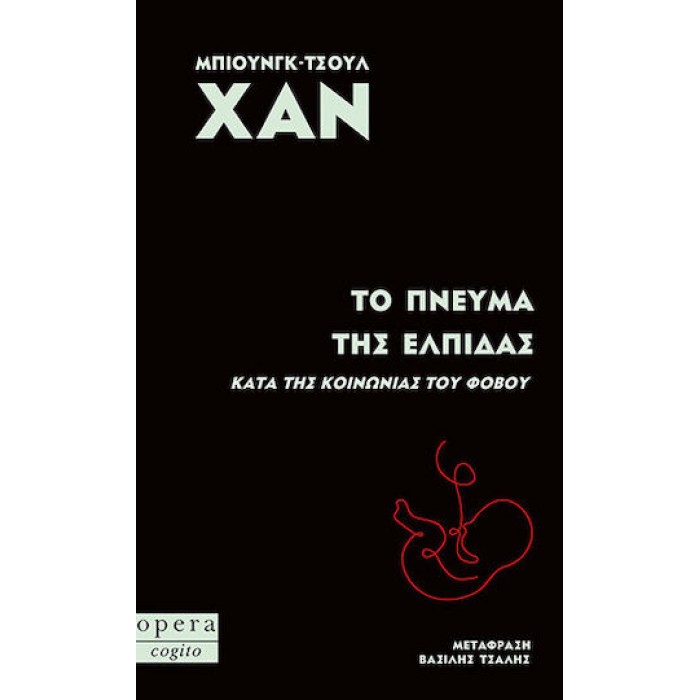 ΤΟ ΠΝΕΥΜΑ ΤΗΣ ΕΛΠΙΔΑΣ ΤΟ ΠΝΕΥΜΑ ΤΗΣ ΕΛΠΙΔΑΣ