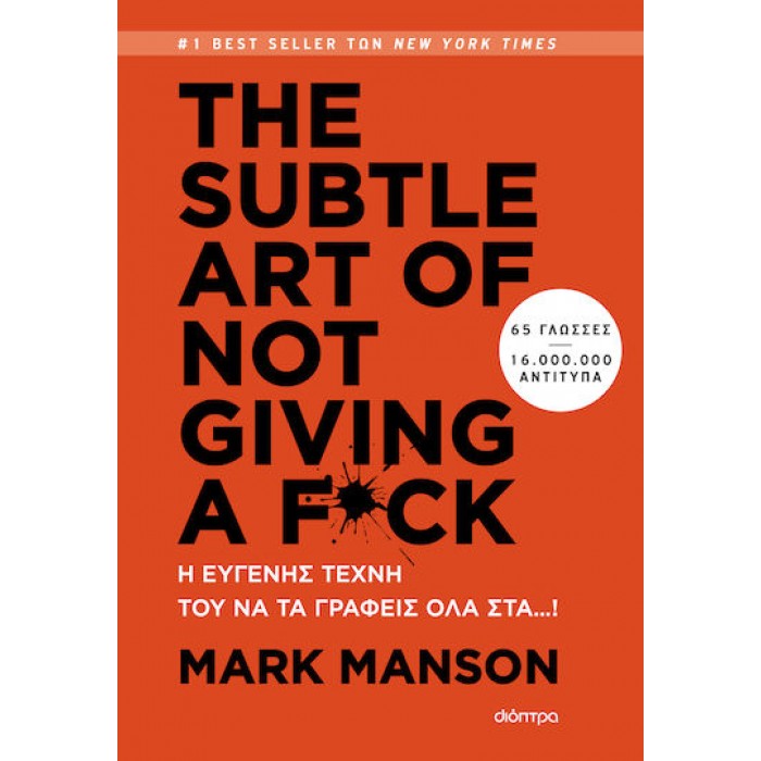 THE SUBTLE ART OF NOT GIVING A F*CK - Η ΕΥΓΕΝΗΣ ΤΕΧΝΗ ΤΟΥ ΝΑ ΤΑ ΓΡΑΦΕΙΣ ΟΛΑ ΣΤΑ…!