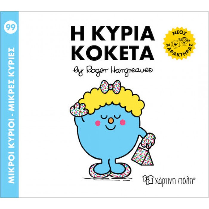 ΜΙΚΡΟΙ ΚΥΡΙΟΙ - ΜΙΚΡΕΣ ΚΥΡΙΕΣ 99 : Η ΚΥΡΙΑ ΚΟΚΕΤΑ