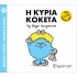 ΜΙΚΡΟΙ ΚΥΡΙΟΙ - ΜΙΚΡΕΣ ΚΥΡΙΕΣ 99 : Η ΚΥΡΙΑ ΚΟΚΕΤΑ