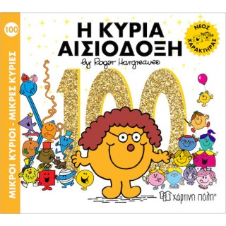 ΜΙΚΡΟΙ ΚΥΡΙΟΙ - ΜΙΚΡΕΣ ΚΥΡΙΕΣ 100: Η ΚΥΡΙΑ ΑΙΣΙΟΔΟΞΗ