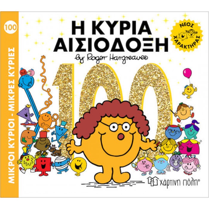ΜΙΚΡΟΙ ΚΥΡΙΟΙ - ΜΙΚΡΕΣ ΚΥΡΙΕΣ 100: Η ΚΥΡΙΑ ΑΙΣΙΟΔΟΞΗ