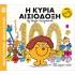 ΜΙΚΡΟΙ ΚΥΡΙΟΙ - ΜΙΚΡΕΣ ΚΥΡΙΕΣ 100: Η ΚΥΡΙΑ ΑΙΣΙΟΔΟΞΗ