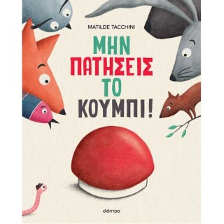 ΜΗΝ ΠΑΤΗΣΕΙΣ ΤΟ ΚΟΥΜΠΙ!