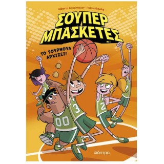ΣΟΥΠΕΡ ΜΠΑΣΚΕΤΕΣ 1: ΤΟ ΤΟΥΡΝΟΥΑ ΑΡΧΙΖΕΙ!