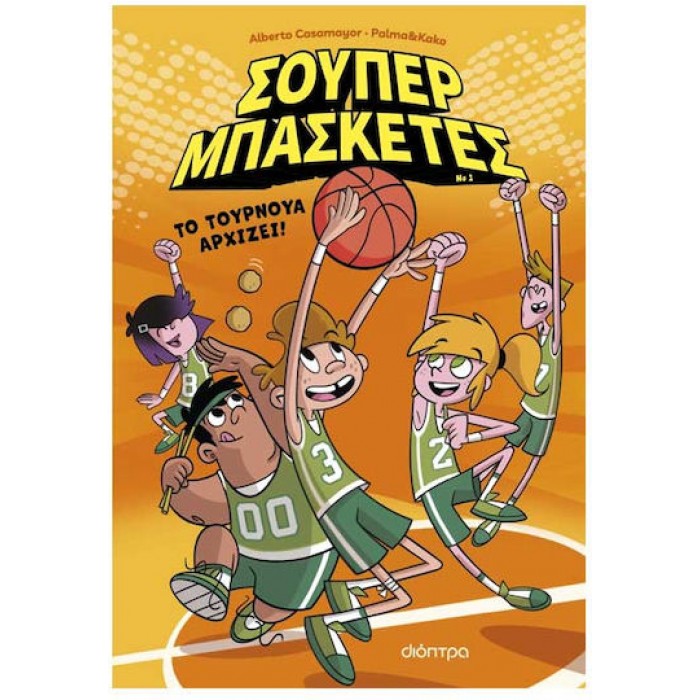 ΣΟΥΠΕΡ ΜΠΑΣΚΕΤΕΣ 1: ΤΟ ΤΟΥΡΝΟΥΑ ΑΡΧΙΖΕΙ! ΣΟΥΠΕΡ ΜΠΑΣΚΕΤΕΣ 1: ΤΟ ΤΟΥΡΝΟΥΑ ΑΡΧΙΖΕΙ!