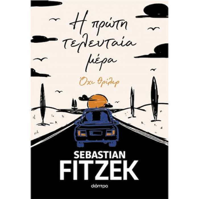 Η ΠΡΩΤΗ ΤΕΛΕΥΤΑΙΑ ΜΕΡΑ Η ΠΡΩΤΗ ΤΕΛΕΥΤΑΙΑ ΜΕΡΑ