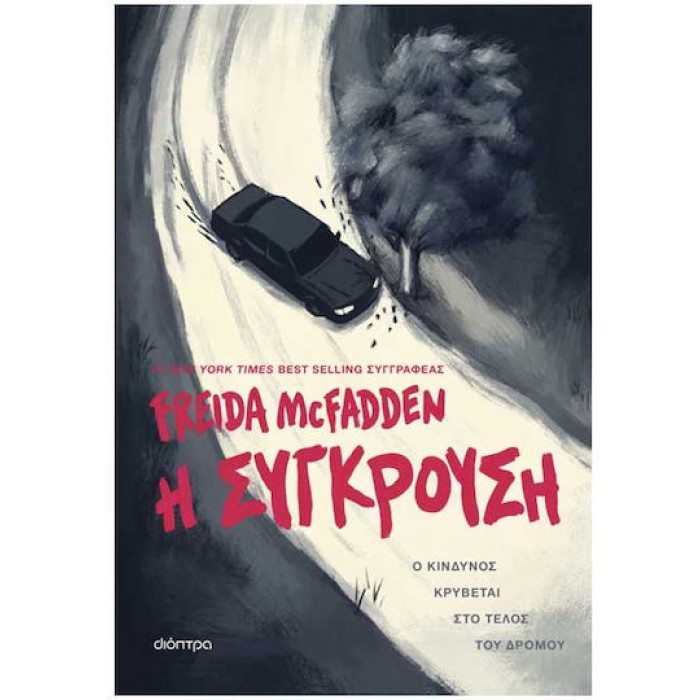 Η ΣΥΓΚΡΟΥΣΗ Η ΣΥΓΚΡΟΥΣΗ