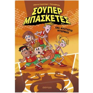 ΣΟΥΠΕΡ ΜΠΑΣΚΕΤΕΣ 2: ΕΝΑ ΜΥΣΤΗΡΙΟ ΝΤΕΡΜΠΙ