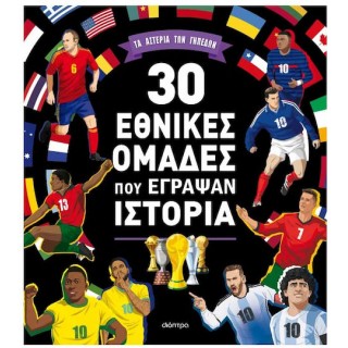 30 ΕΘΝΙΚΕΣ ΟΜΑΔΕΣ ΠΟΥ ΕΓΡΑΨΑΝ ΙΣΤΟΡΙΑ