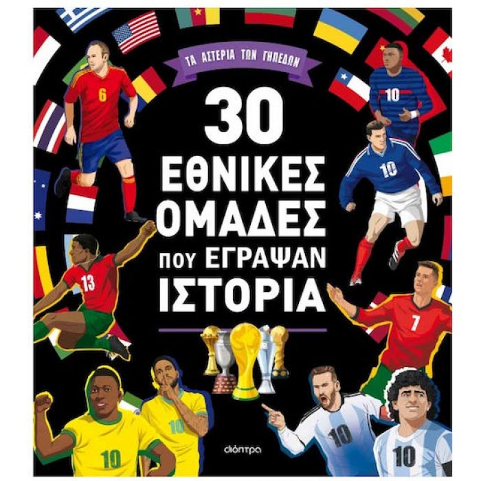 30 ΕΘΝΙΚΕΣ ΟΜΑΔΕΣ ΠΟΥ ΕΓΡΑΨΑΝ ΙΣΤΟΡΙΑ 30 ΕΘΝΙΚΕΣ ΟΜΑΔΕΣ ΠΟΥ ΕΓΡΑΨΑΝ ΙΣΤΟΡΙΑ