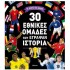 30 ΕΘΝΙΚΕΣ ΟΜΑΔΕΣ ΠΟΥ ΕΓΡΑΨΑΝ ΙΣΤΟΡΙΑ