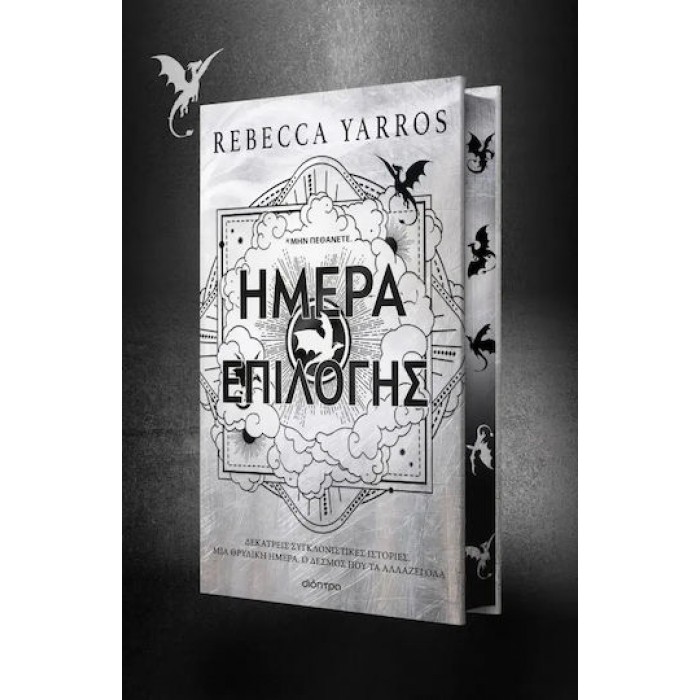 ΗΜΕΡΑ ΕΠΙΛΟΓΗΣ