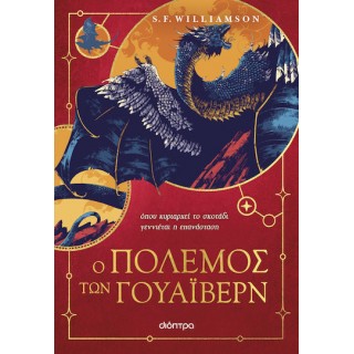 Ο ΠΟΛΕΜΟΣ ΤΩΝ ΓΟΥΑΙΒΕΡΝ
