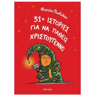 31+ ΙΣΤΟΡΙΕΣ ΓΙΑ ΝΑ ΠΑΘΕΙΣ ΧΡΙΣΤΟΥΓΕΝΝΟ 31+ ΙΣΤΟΡΙΕΣ ΓΙΑ ΝΑ ΠΑΘΕΙΣ ΧΡΙΣΤΟΥΓΕΝΝΟ