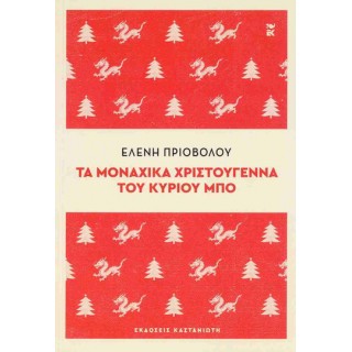 ΤΑ ΜΟΝΑΧΙΚΑ ΧΡΙΣΤΟΥΓΕΝΝΑ ΤΟΥ ΚΥΡΙΟΥ ΜΠΟ
