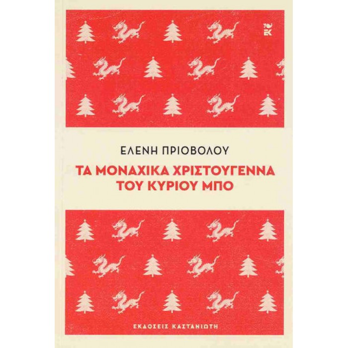 ΤΑ ΜΟΝΑΧΙΚΑ ΧΡΙΣΤΟΥΓΕΝΝΑ ΤΟΥ ΚΥΡΙΟΥ ΜΠΟ ΤΑ ΜΟΝΑΧΙΚΑ ΧΡΙΣΤΟΥΓΕΝΝΑ ΤΟΥ ΚΥΡΙΟΥ ΜΠΟ