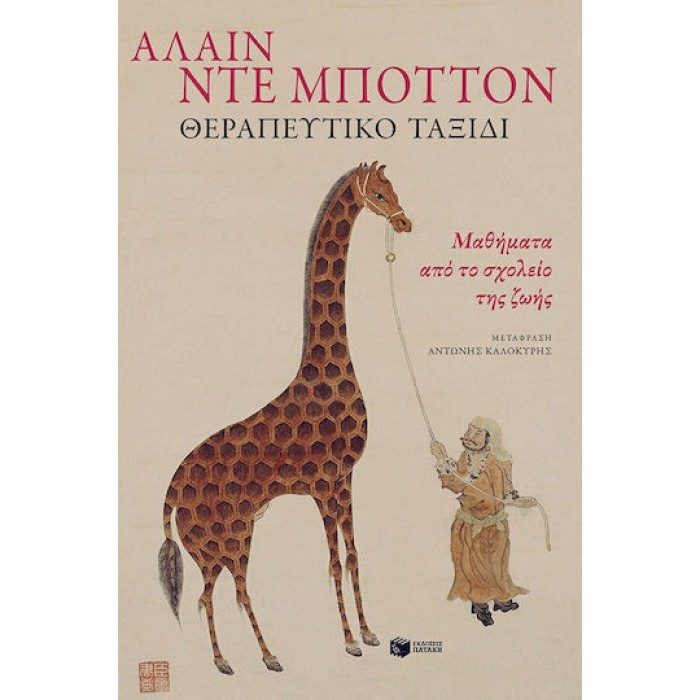 ΘΕΡΑΠΕΥΤΙΚΟ ΤΑΞΙΔΙ ΜΑΘΗΜΑΤΑ ΑΠΟ ΤΟ ΣΧΟΛΕΙΟ ΤΗΣ ΖΩΗΣ ΘΕΡΑΠΕΥΤΙΚΟ ΤΑΞΙΔΙ ΜΑΘΗΜΑΤΑ ΑΠΟ ΤΟ ΣΧΟΛΕΙΟ ΤΗΣ ΖΩΗΣ