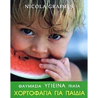 ΧΟΡΤΟΦΑΓΙΑ ΓΙΑ ΠΑΙΔΙΑ ΧΟΡΤΟΦΑΓΙΑ ΓΙΑ ΠΑΙΔΙΑ