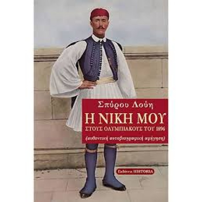 Η ΝΙΚΗ ΜΟΥ ΣΤΟΥΣ ΟΛΥΜΠΙΑΚΟΥΣ ΤΟΥ 1896 (ΑΥΘΕΝΤΙΚΗ ΑΥΤΟΒΙΟΓΡΑΦΙΚΗ ΑΦΗΓΗΣΗ) Η ΝΙΚΗ ΜΟΥ ΣΤΟΥΣ ΟΛΥΜΠΙΑΚΟΥΣ ΤΟΥ 1896 (ΑΥΘΕΝΤΙΚΗ ΑΥΤΟΒΙΟΓΡΑΦΙΚΗ ΑΦΗΓΗΣΗ)