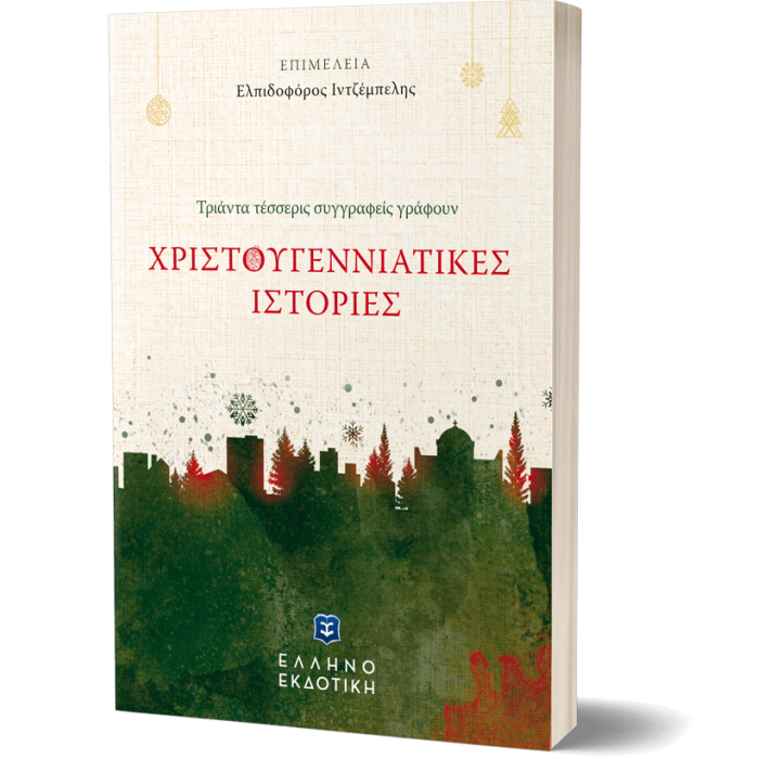 ΧΡΙΣΤΟΥΓΕΝΝΙΑΤΙΚΕΣ ΙΣΤΟΡΙΕΣ