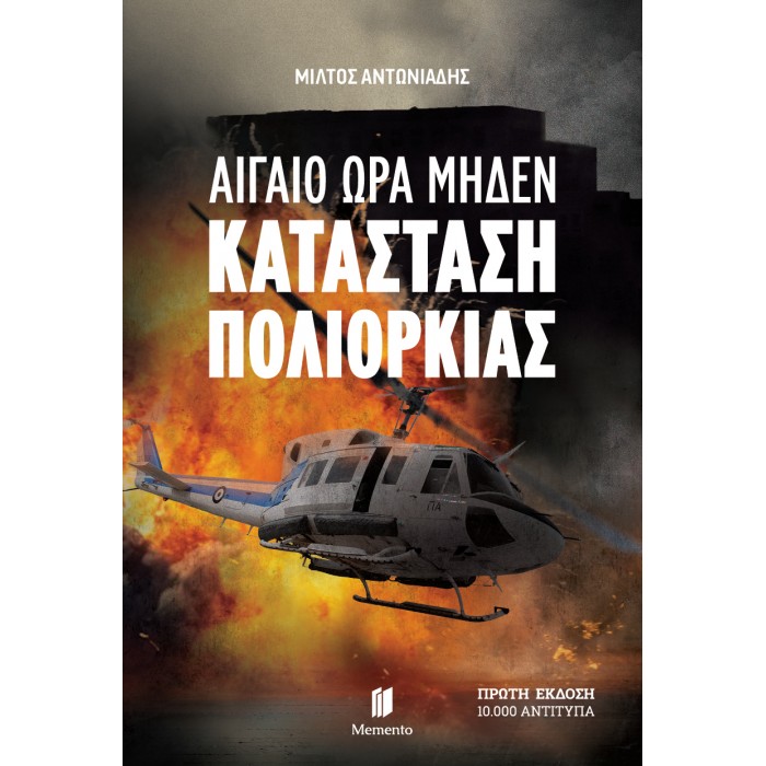 ΑΙΓΑΙΟ ΩΡΑ ΜΗΔΕΝ: ΚΑΤΑΣΤΑΣΗ ΠΟΛΙΟΡΚΙΑΣ ΑΙΓΑΙΟ ΩΡΑ ΜΗΔΕΝ: ΚΑΤΑΣΤΑΣΗ ΠΟΛΙΟΡΚΙΑΣ