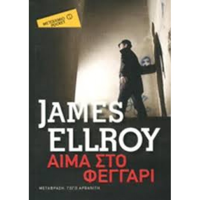 ΑΙΜΑ ΣΤΟ ΦΕΓΓΑΡΙ (POCKET) ΑΙΜΑ ΣΤΟ ΦΕΓΓΑΡΙ (POCKET)