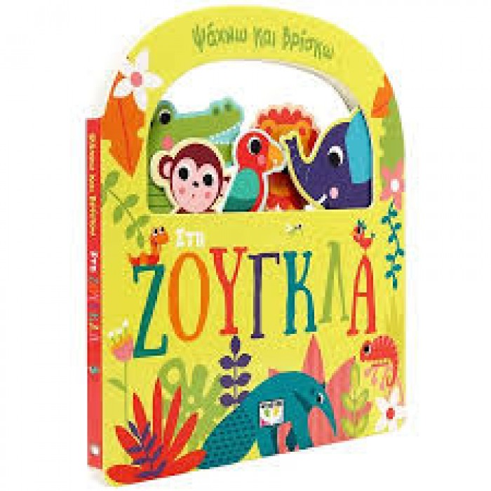 ΨΑΧΝΩ ΚΑΙ ΒΡΙΣΚΩ: ΣΤΗ ΖΟΥΓΚΛΑ ΨΑΧΝΩ ΚΑΙ ΒΡΙΣΚΩ: ΣΤΗ ΖΟΥΓΚΛΑ