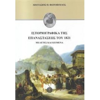 ΙΣΤΟΡΙΟΓΡΑΦΙΚΑ ΤΗΣ ΕΠΑΝΑΣΤΑΣΕΩΣ ΤΟΥ 1821 ΙΣΤΟΡΙΟΓΡΑΦΙΚΑ ΤΗΣ ΕΠΑΝΑΣΤΑΣΕΩΣ ΤΟΥ 1821