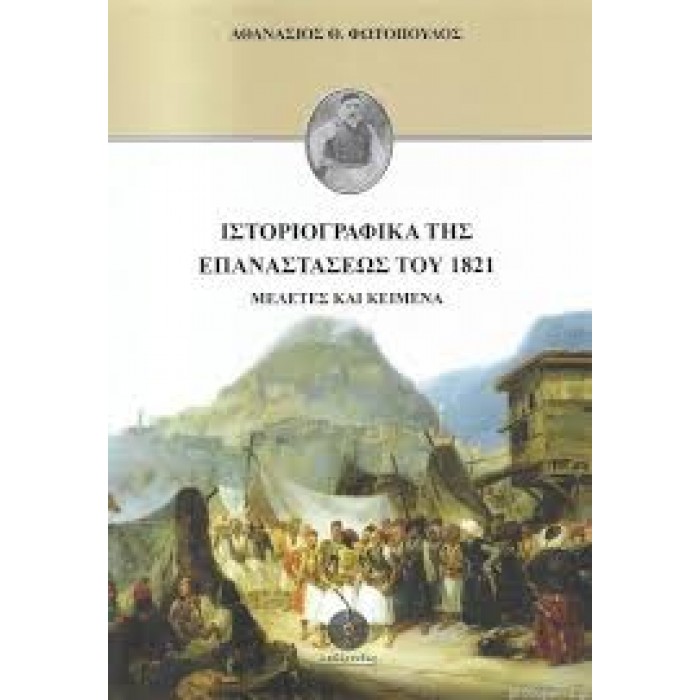 ΙΣΤΟΡΙΟΓΡΑΦΙΚΑ ΤΗΣ ΕΠΑΝΑΣΤΑΣΕΩΣ ΤΟΥ 1821 ΙΣΤΟΡΙΟΓΡΑΦΙΚΑ ΤΗΣ ΕΠΑΝΑΣΤΑΣΕΩΣ ΤΟΥ 1821