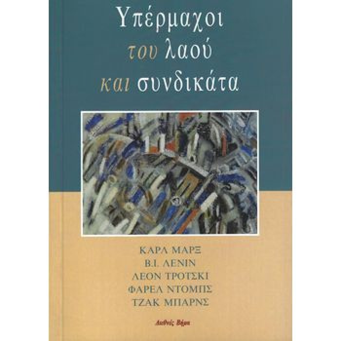 ΥΠΕΡΜΑΧΟΙ ΤΟΥ ΛΑΟΥ ΚΑΙ ΣΥΝΔΙΚΑΤΑ
