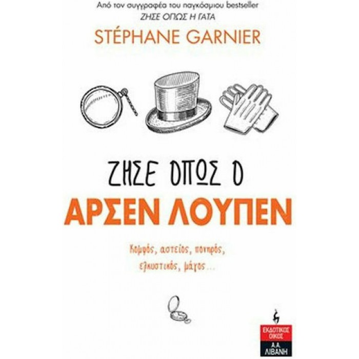 ΖΗΣΕ ΟΠΩΣ Ο ΑΡΣΕΝ ΛΟΥΠΕΝ ΖΗΣΕ ΟΠΩΣ Ο ΑΡΣΕΝ ΛΟΥΠΕΝ