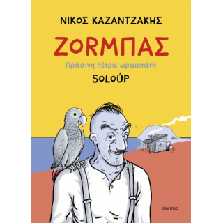 Ζοrμπάς – Πράσινη πέτρα ωραιοτάτη