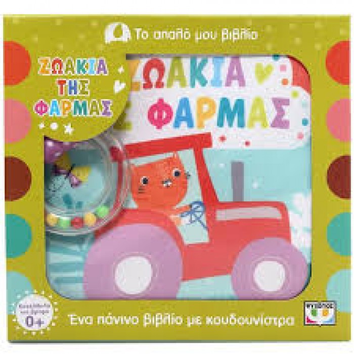 ΤΟ ΑΠΑΛΟ ΜΟΥ ΒΙΒΛΙΟ: ΖΩΑΚΙΑ ΤΗΣ ΦΑΡΜΑΣ ΤΟ ΑΠΑΛΟ ΜΟΥ ΒΙΒΛΙΟ: ΖΩΑΚΙΑ ΤΗΣ ΦΑΡΜΑΣ