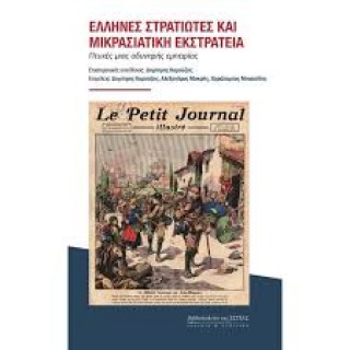 ΕΛΛΗΝΕΣ ΣΤΡΑΤΙΩΤΕΣ ΚΑΙ ΜΙΚΡΑΣΙΑΤΙΚΗ ΕΚΣΤΡΑΤΕΙΑ