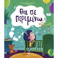 ΘΑ ΣΕ ΠΕΡΙΜΕΝΩ ΘΑ ΣΕ ΠΕΡΙΜΕΝΩ