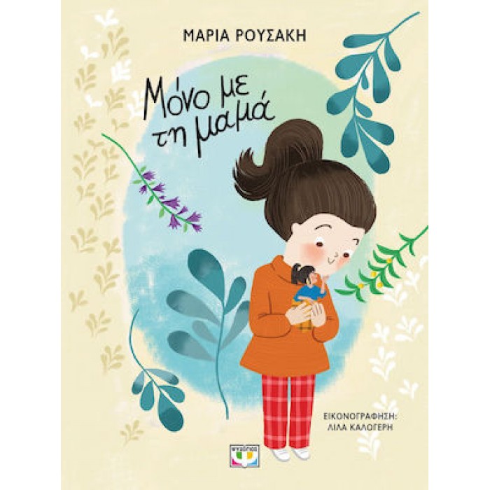 ΜΟΝΟ ΜΕ ΤΗ ΜΑΜΑ ΜΟΝΟ ΜΕ ΤΗ ΜΑΜΑ